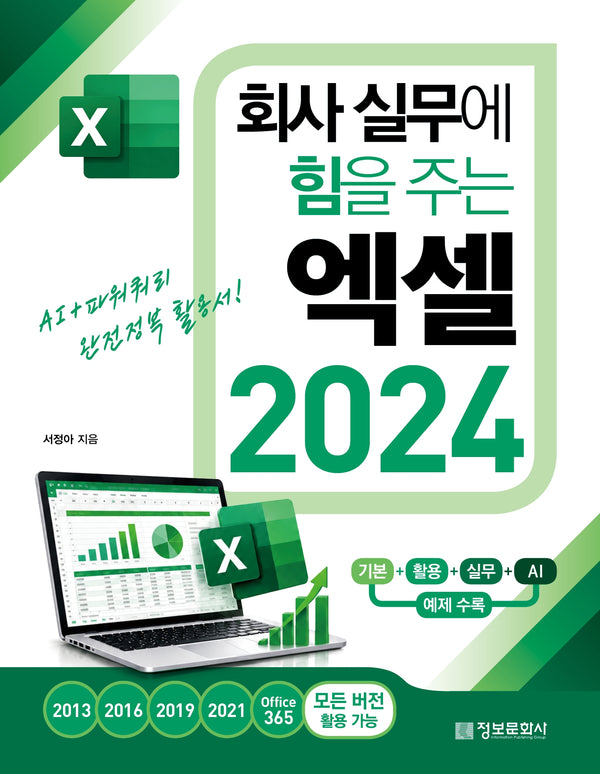 회사 실무에 힘을 주는 엑셀 2024