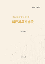 첨단과학기술군(창끝전투 시리즈 1)