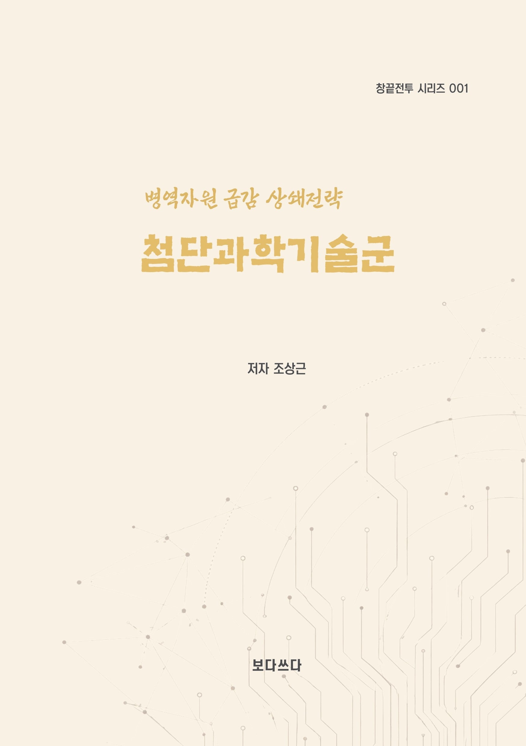 첨단과학기술군(창끝전투 시리즈 1)