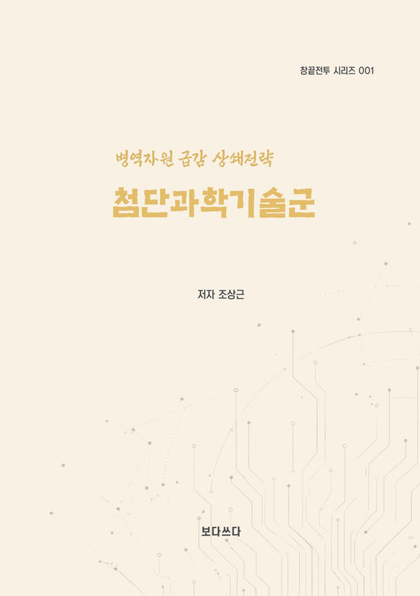 첨단과학기술군(창끝전투 시리즈 1)