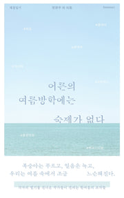 어른의 여름방학에는 숙제가 없다