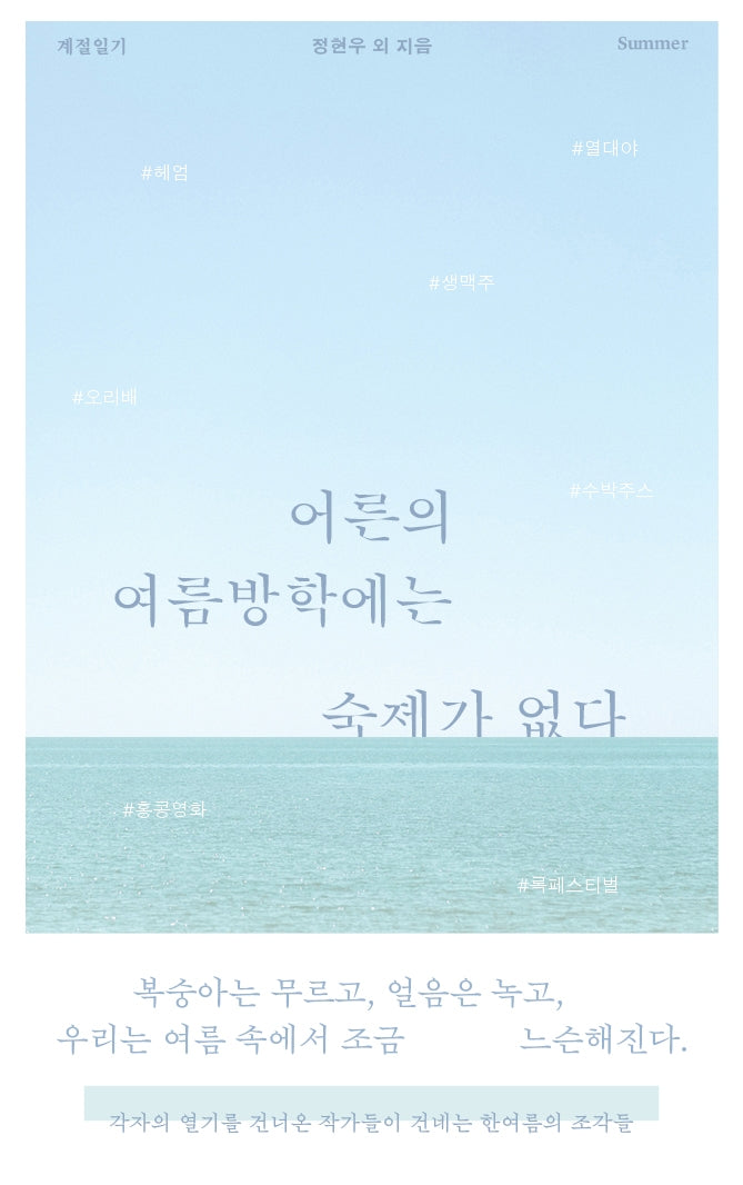 어른의 여름방학에는 숙제가 없다