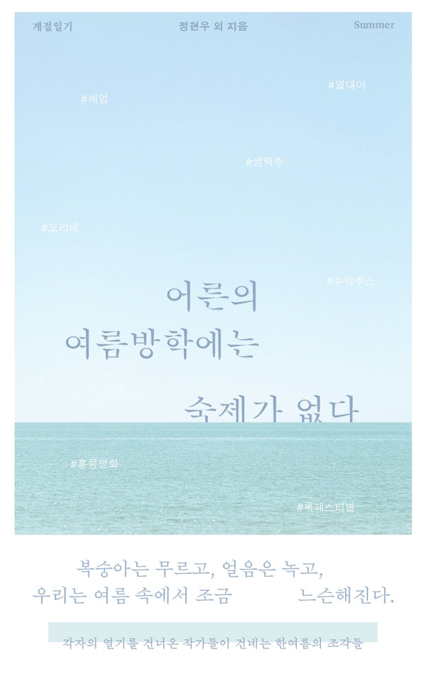 어른의 여름방학에는 숙제가 없다