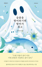 슬픔을 방어하기엔 방어가 최고