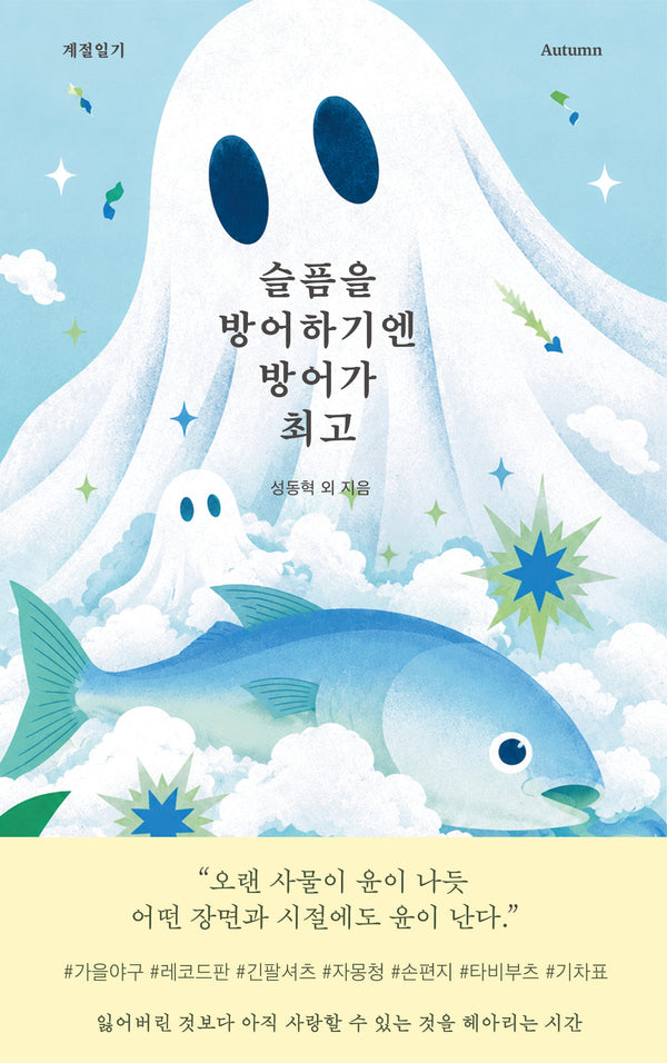 슬픔을 방어하기엔 방어가 최고