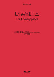 더 컴업펀스(The Comeuppance)(외국 희곡선)