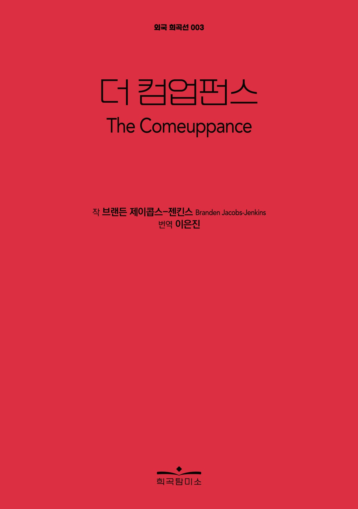 더 컴업펀스(The Comeuppance)(외국 희곡선)