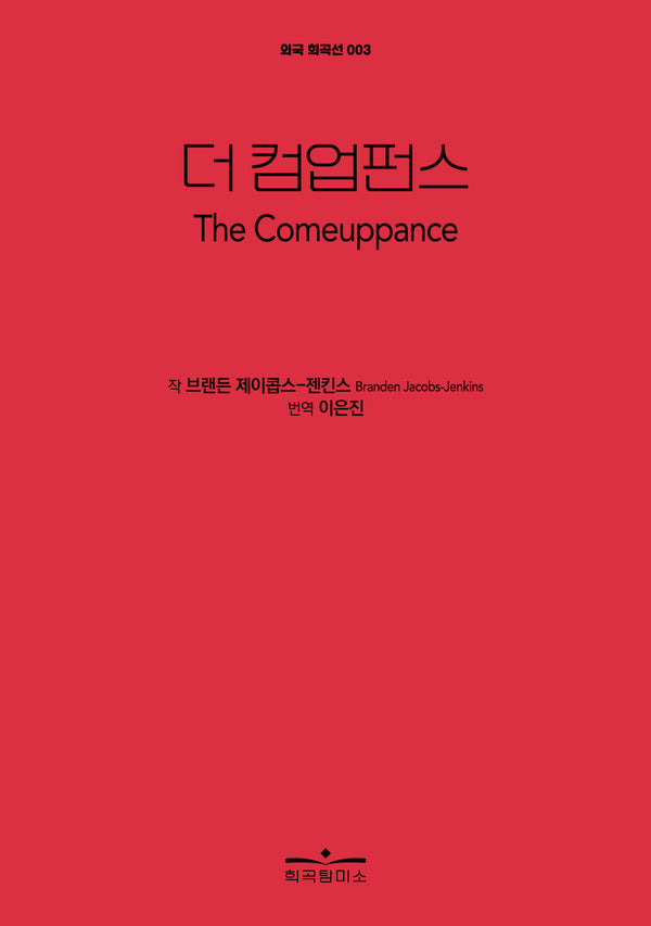더 컴업펀스(The Comeuppance)(외국 희곡선)