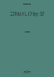 고쳐서 나가는 곳(국내 희곡선 4)