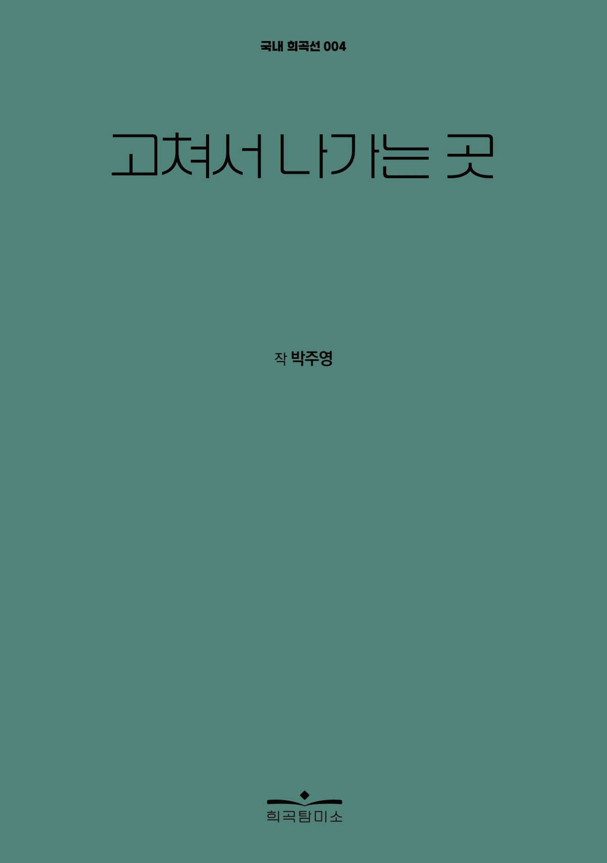 고쳐서 나가는 곳(국내 희곡선 4)