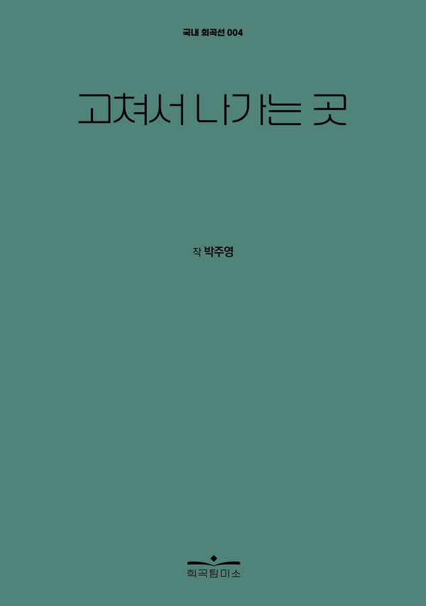 고쳐서 나가는 곳(국내 희곡선 4)