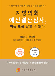 지방의회 예산결산심사, 아는 만큼 잘할 수 있다