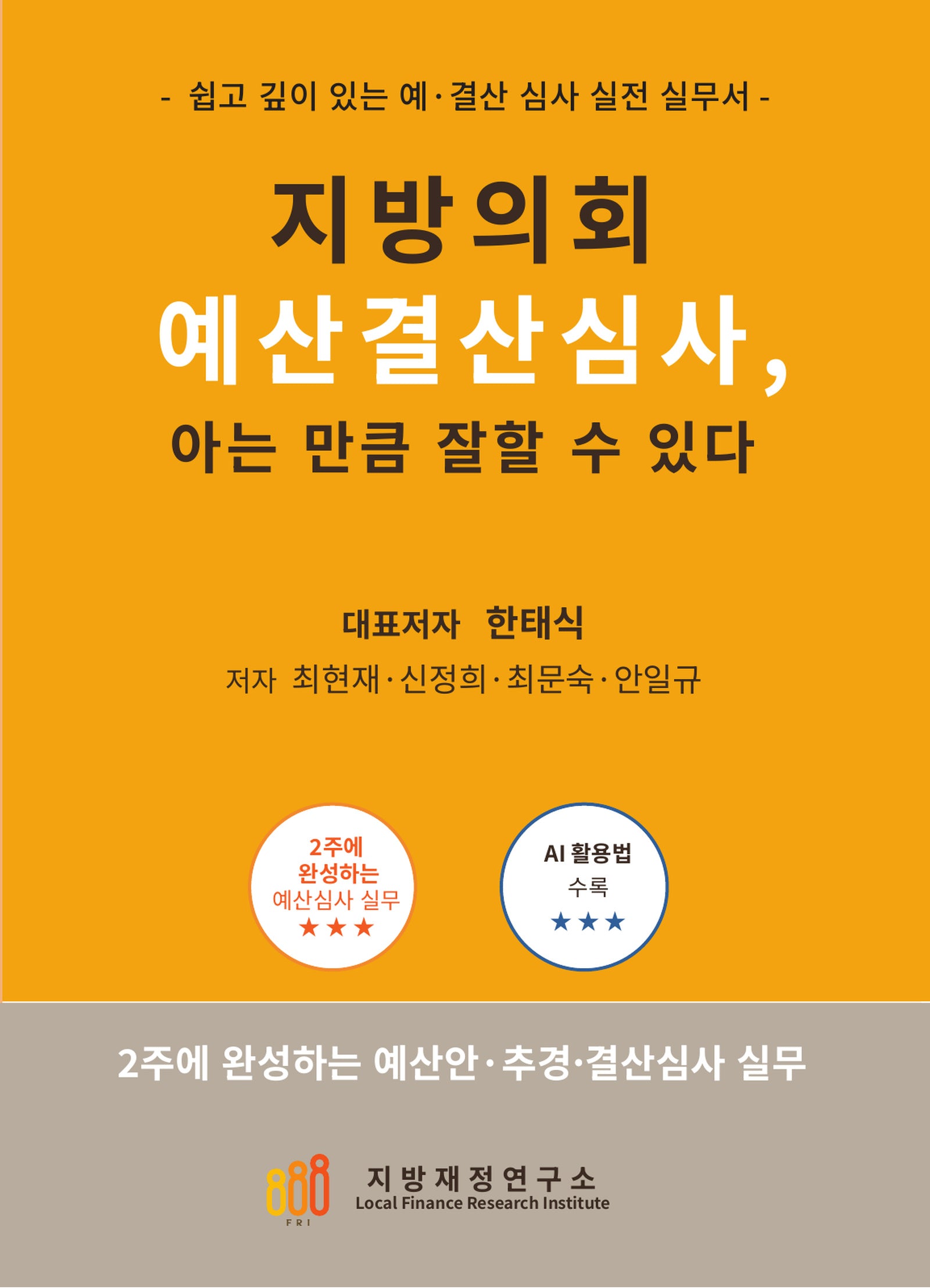 지방의회 예산결산심사, 아는 만큼 잘할 수 있다