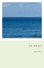 자유 유영 일지