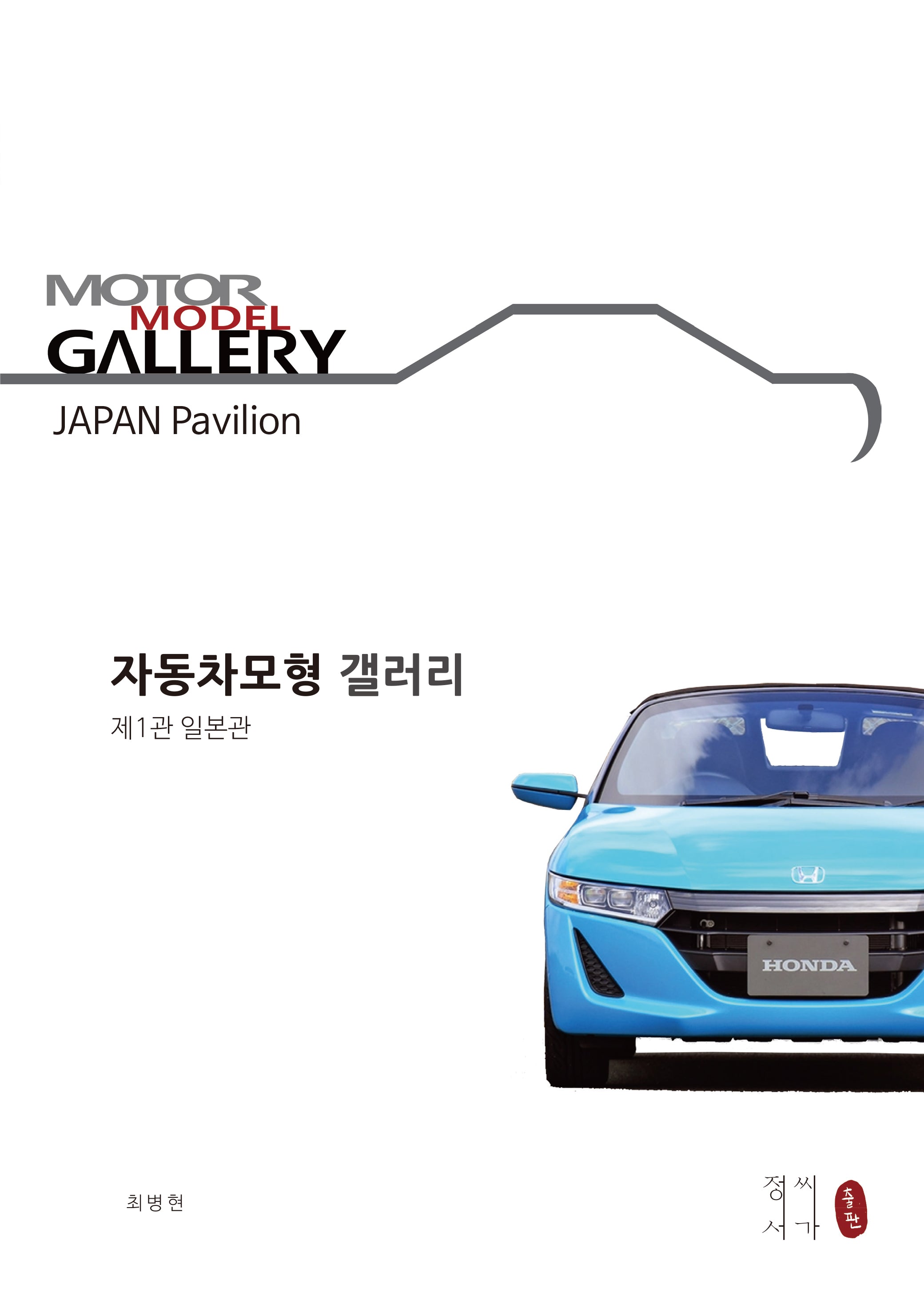 자동차모형갤러리 제1관 일본관