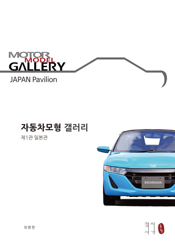 자동차모형갤러리 제1관 일본관