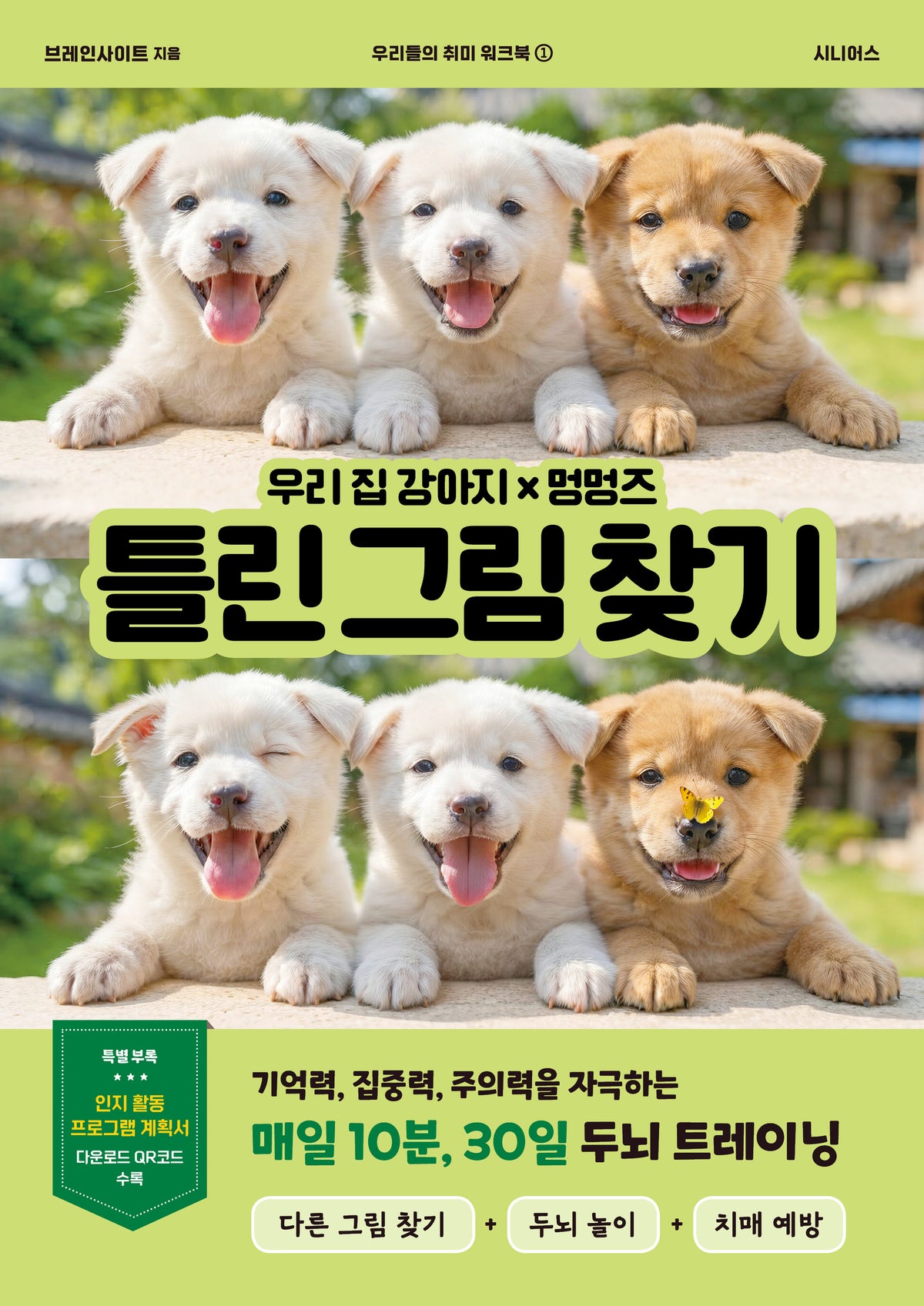 우리 집 강아지×멍멍즈 틀린 그림 찾기(우리들의 취미 워크북 1)