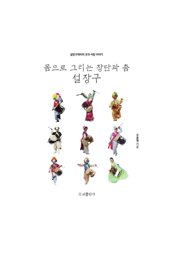 몸으로 그리는 장단과 춤 설장구