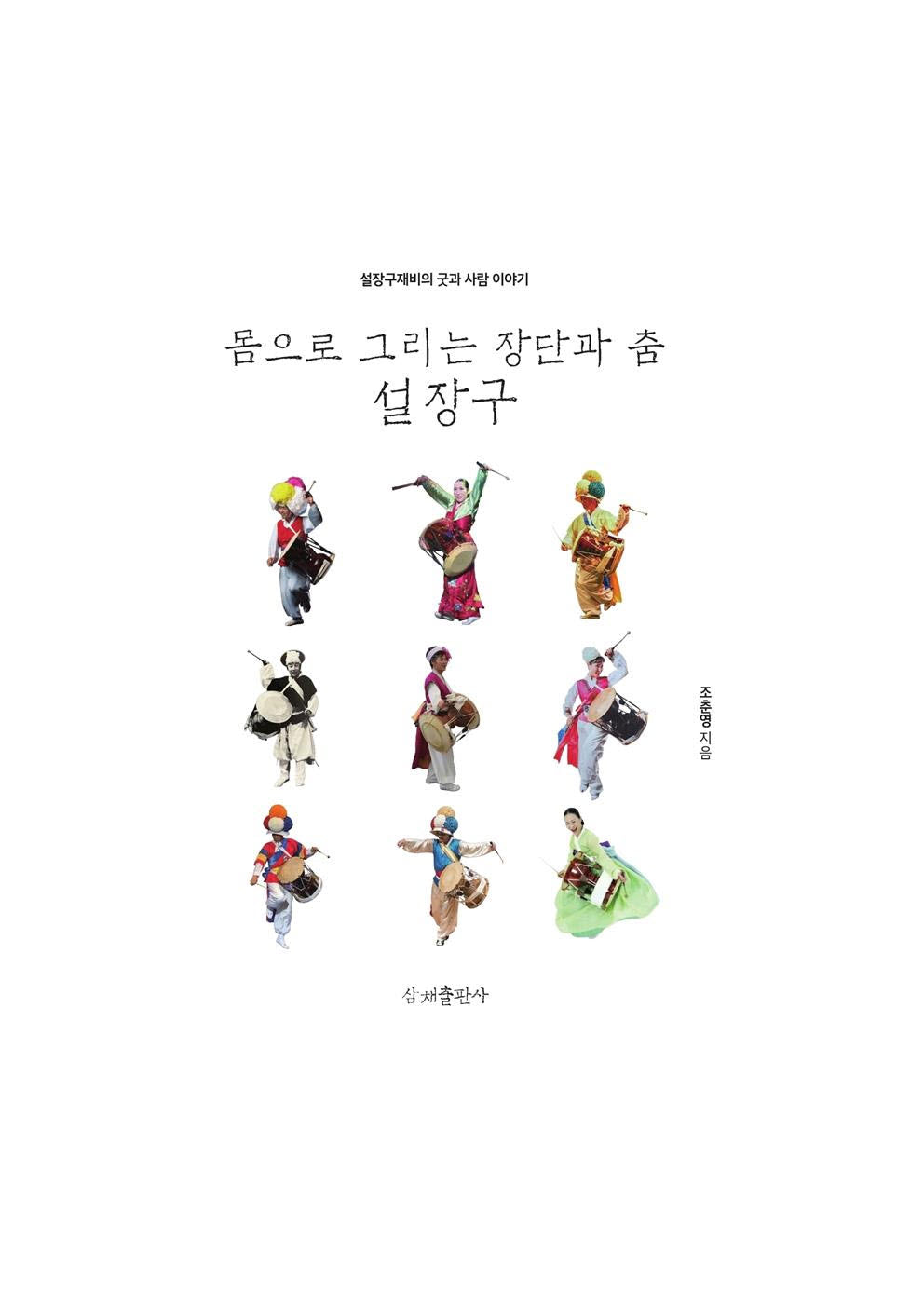 몸으로 그리는 장단과 춤 설장구