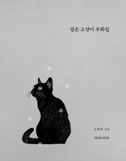 검은 고양이 우화집