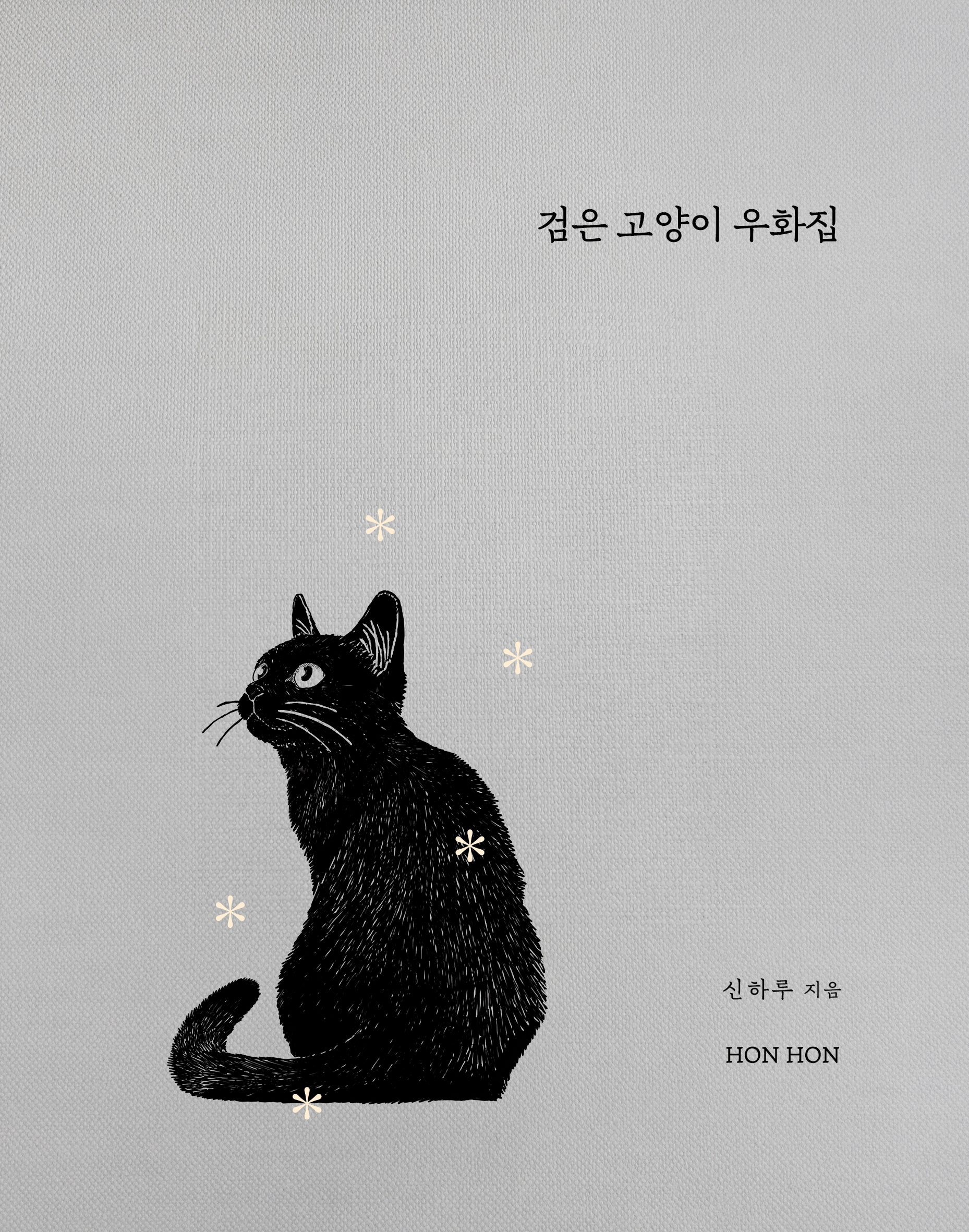 검은 고양이 우화집