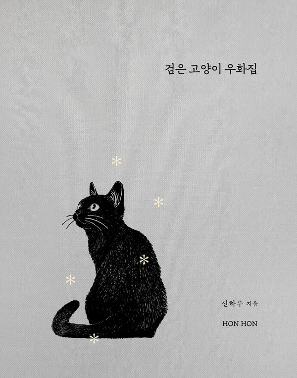 검은 고양이 우화집