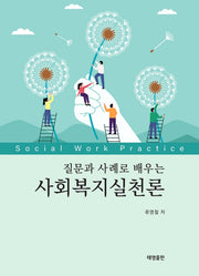 질문과 사례로 배우는 사회복지실천론