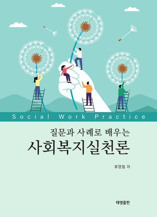 질문과 사례로 배우는 사회복지실천론