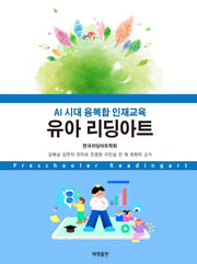 AI 시대 융복합 인재교육 유아 리딩아트