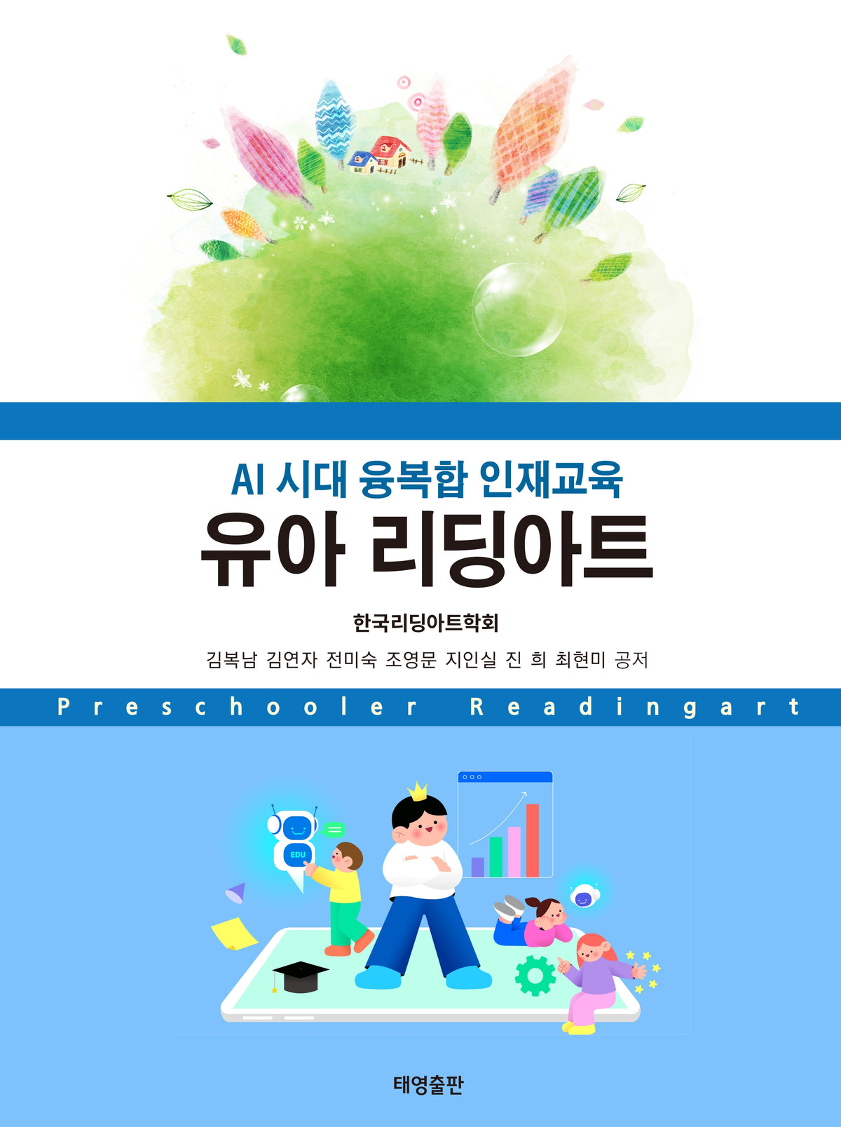 AI 시대 융복합 인재교육 유아 리딩아트