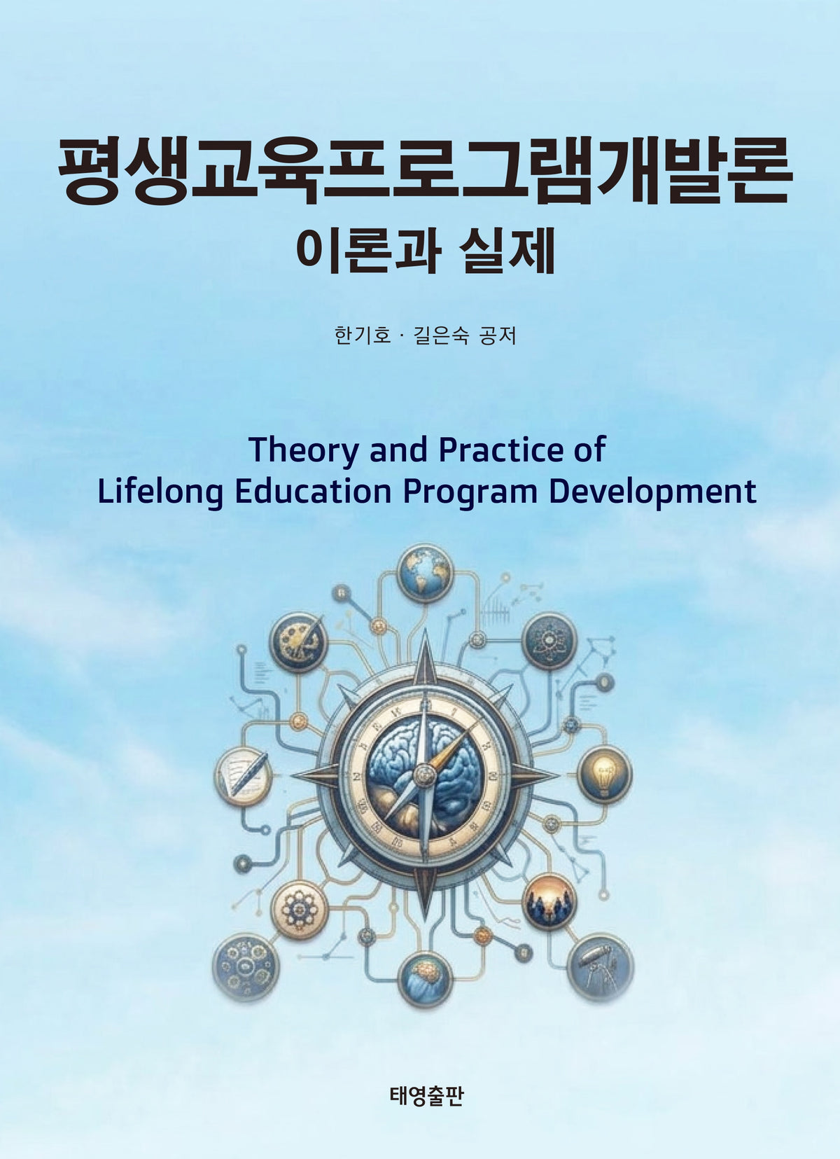 평생교육프로그램개발론 이론과 실제