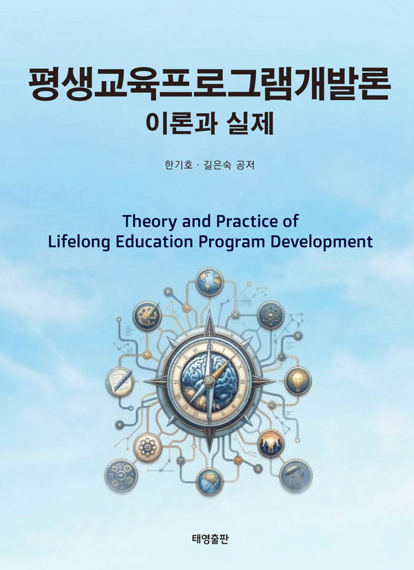 평생교육프로그램개발론 이론과 실제