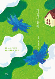 파랑새 언어