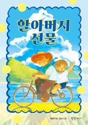 할아버지 선물
