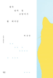 결국 남의 집 고양이가 될 테지만(시인의 서랍 1)
