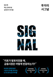 투자의 시그널