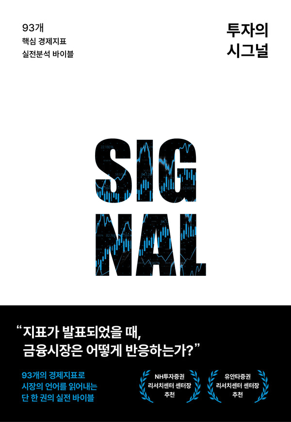투자의 시그널