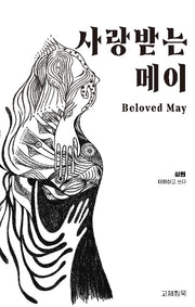 사랑받는 메이
