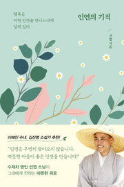 인연의 기적