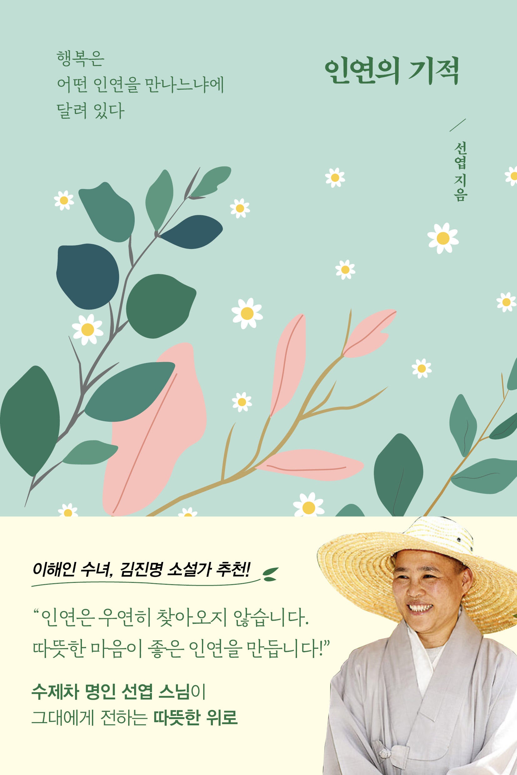 인연의 기적