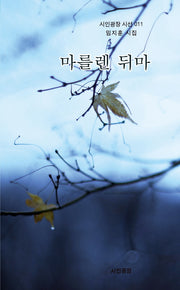 마를렌 뒤마(시인광장 시선 11)