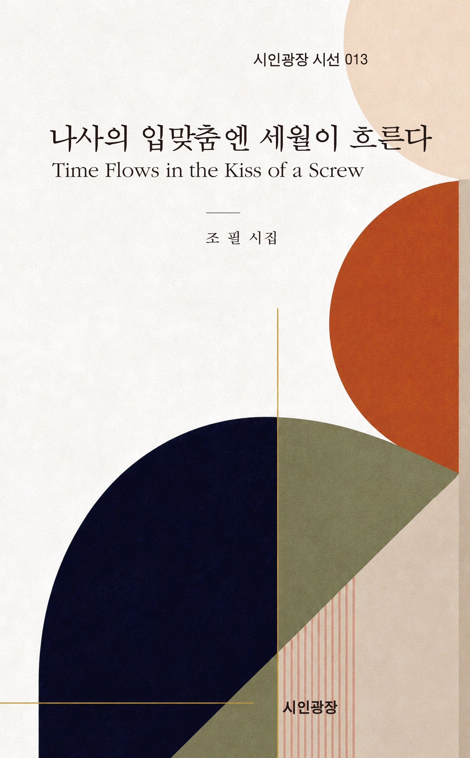 나사의 입맞춤엔 세월이 흐른다(시인광장 시선 13)