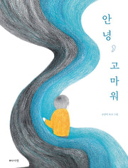 안녕, 고마워(양장본 Hardcover)