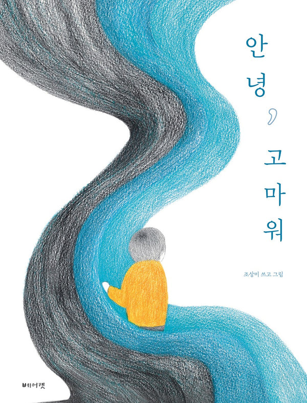 안녕, 고마워(양장본 Hardcover)