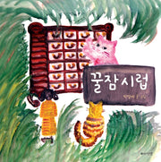 꿀잠시럽(양장본 Hardcover)