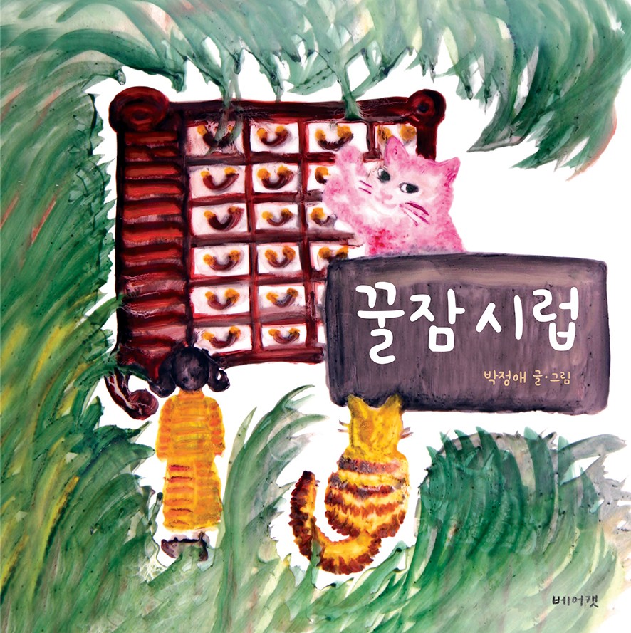 꿀잠시럽(양장본 Hardcover)