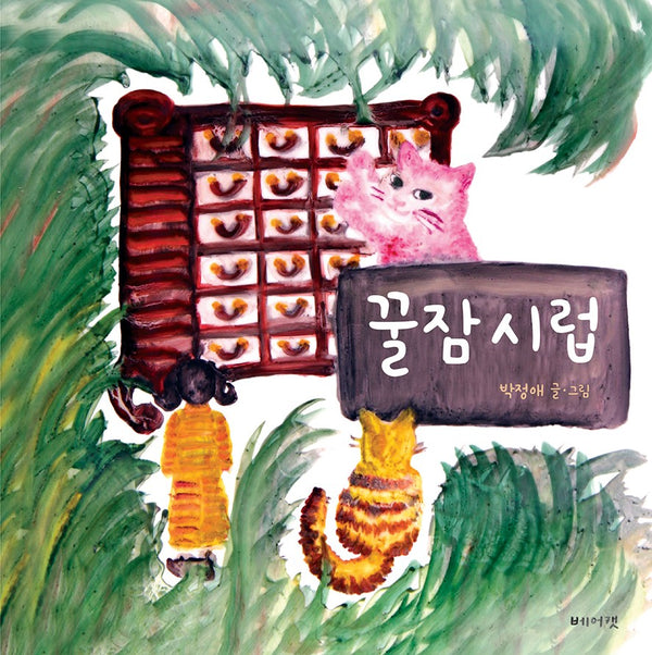 꿀잠시럽(양장본 Hardcover)