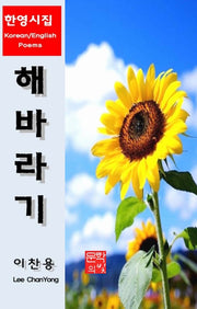 해바라기(한영시집)