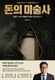 돈의 미술사(양장본 Hardcover)(양장본 Hardcover)
