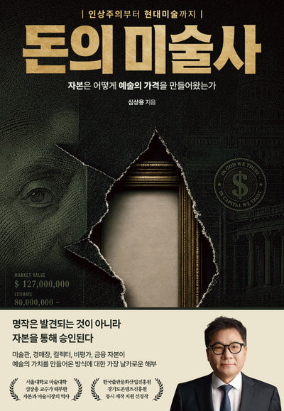 돈의 미술사(양장본 Hardcover)(양장본 Hardcover)